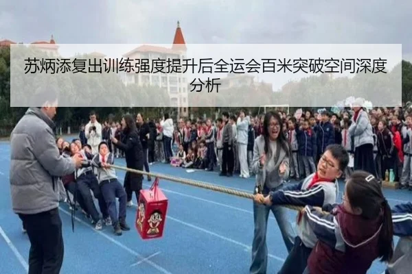 苏炳添复出训练强度提升后全运会百米突破空间深度分析